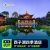 【杭州】西子湖四季酒店 5星级 商品缩略图0