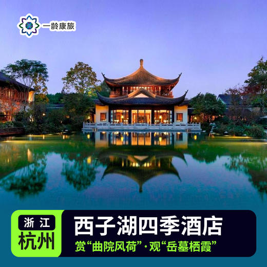 【杭州】西子湖四季酒店 5星级 商品图0