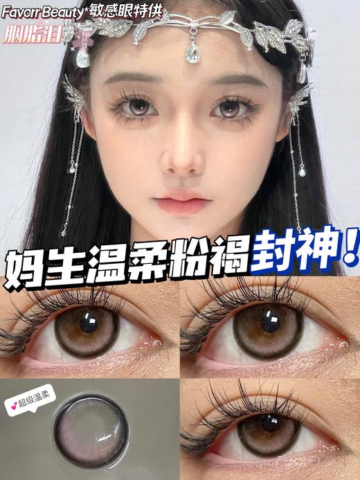 Favorr Beauty 美瞳年抛 胭脂泪 直径14.2mm着色13.5mm 商品图7