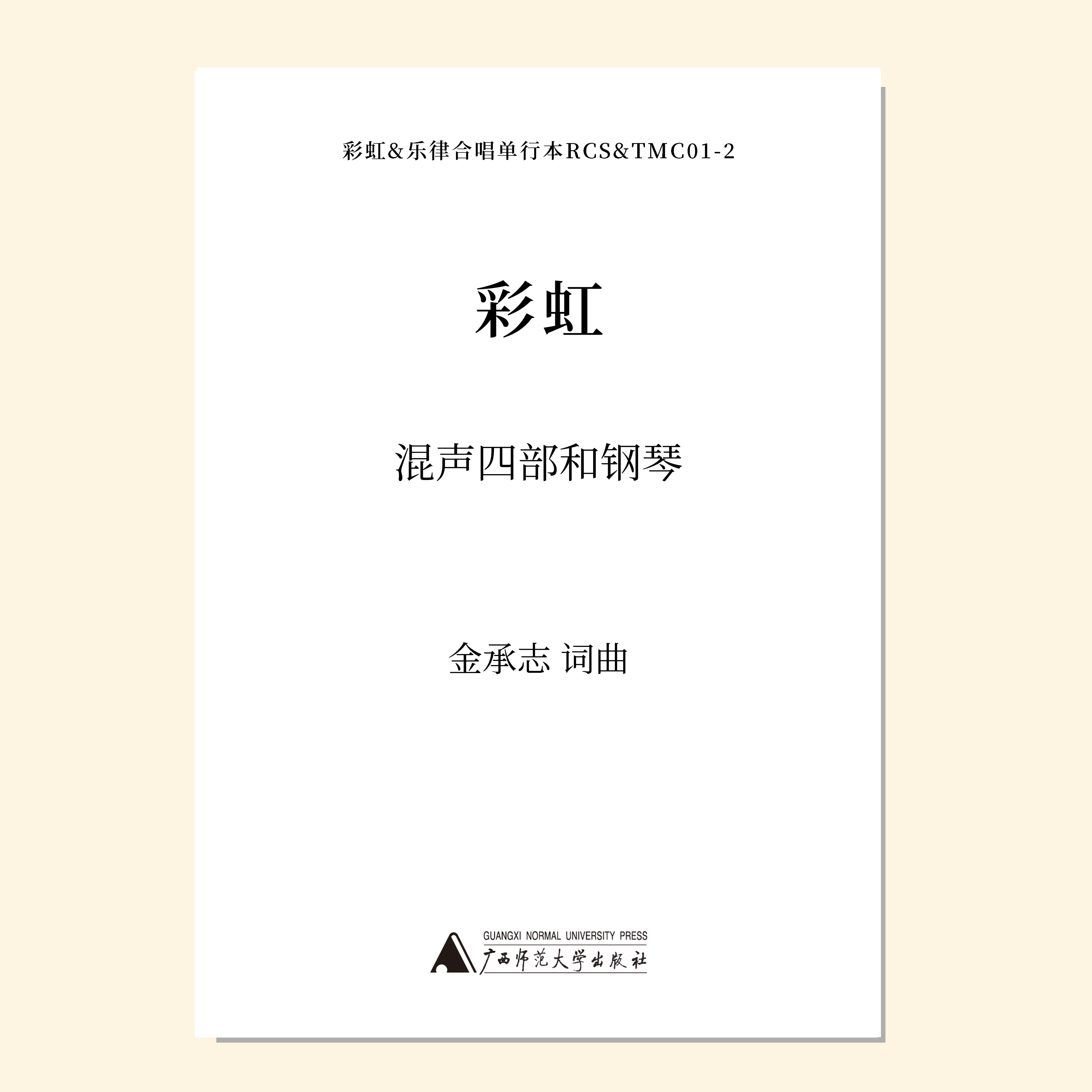 彩虹（金承志词曲）同声三部/混声四部和钢琴伴奏 合唱乐谱「本作品已支持自助发谱 首次下单请注册会员 详询客服」