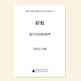 彩虹（金承志词曲）同声三部/混声四部和钢琴伴奏 合唱乐谱「本作品已支持自助发谱 首次下单请注册会员 详询客服」