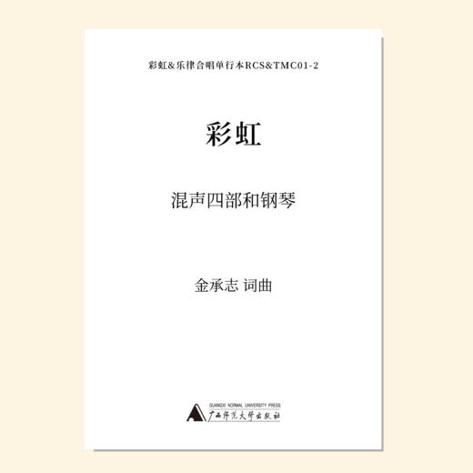 彩虹SATB 钢琴伴奏 商品图0