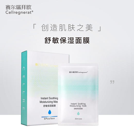 赛瑞 | 舒敏保湿面膜 5片/盒 | 补水保湿 术后修复 控油舒缓 商品图0