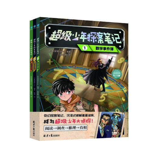 超级少年探案笔记：数学事件簿/科学事件簿/生物事件簿 | 幻探案笔记，沉浸式破解重重谜案，成为超级少年大侦探！ 商品图0