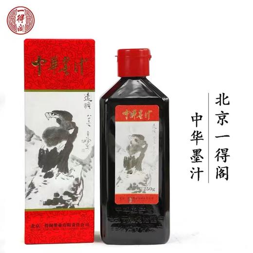 一得阁精制中华墨汁250g书法国画专用墨水一瓶 商品图1