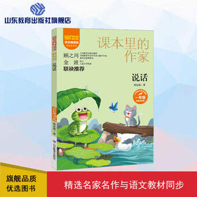 爱阅读·课本里的作家 说话