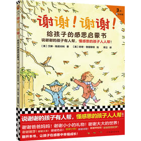 谢谢！谢谢！给孩子的感恩启蒙书