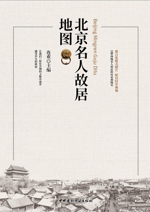 北京名人故居地图 商品图3