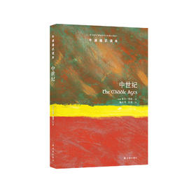 《牛津通识读本：中世纪》