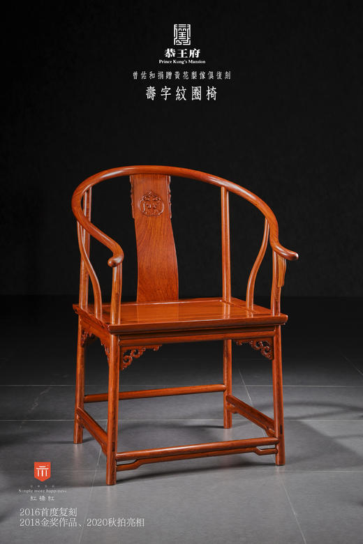 红桥红  家具严选  缅甸花梨（大果紫檀）【恭王府寿字纹圈椅】 商品图0