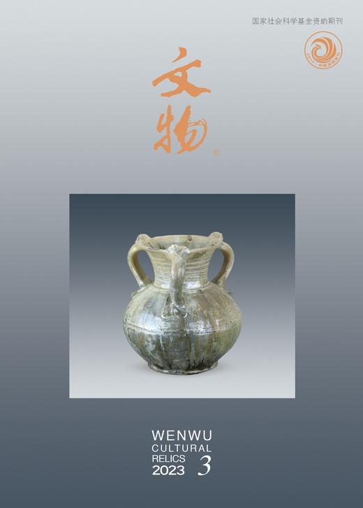 《文物》2023年第3期 商品图0