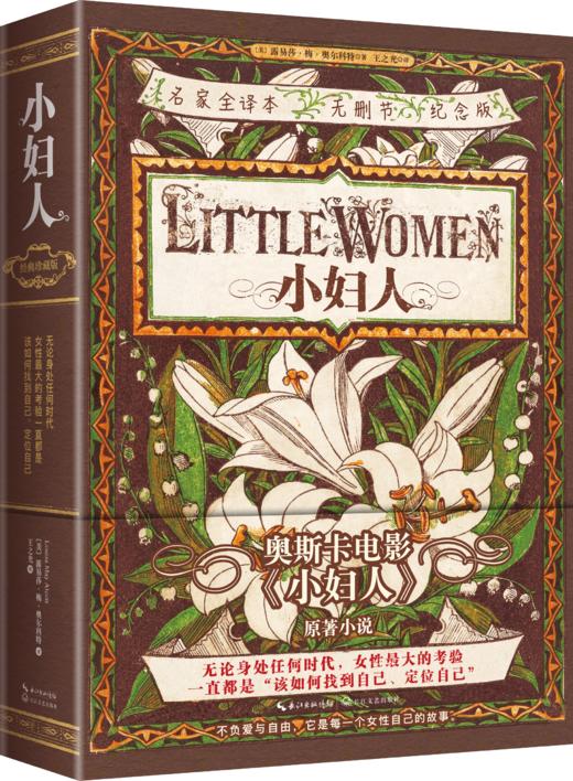 小妇人  （美）露易莎·梅·奥尔科特著 王之光译 商品图0