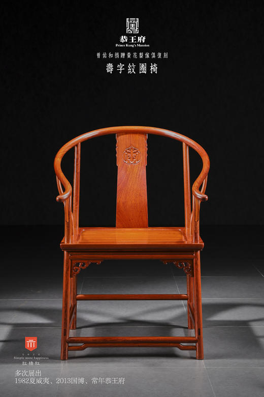 红桥红  家具严选  缅甸花梨（大果紫檀）【恭王府寿字纹圈椅】 商品图1