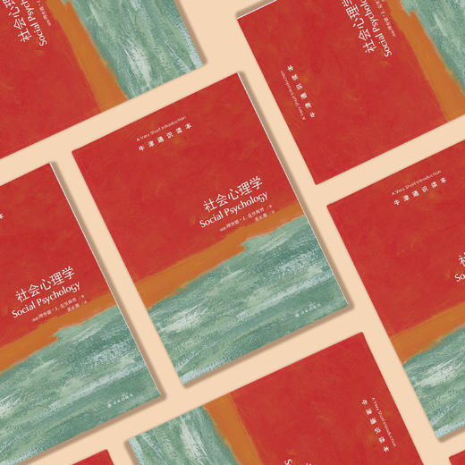 《牛津通识读本：社会心理学》 商品图2