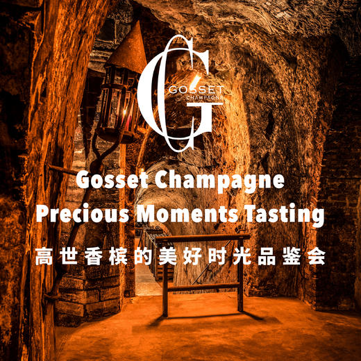 【2023.4.7武康门票 Wukang Ticket】高世香槟的美好时光品鉴会 Gosset Champagne Precious Moments Tasting 商品图0