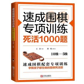 速成围棋专项训练 死活1000题(10级-5级)