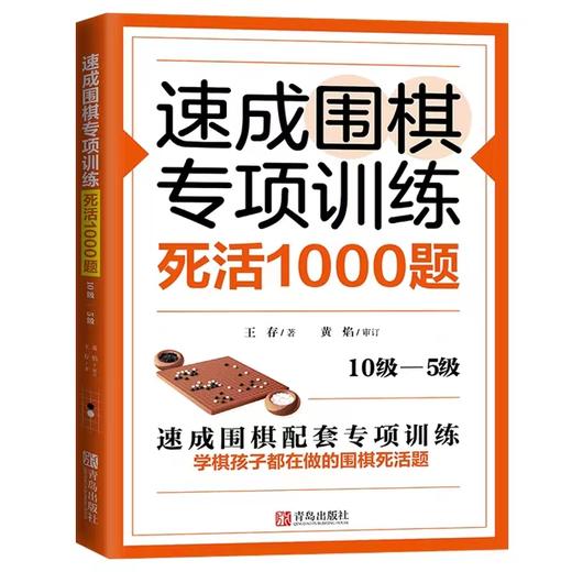 速成围棋专项训练 死活1000题(10级-5级) 商品图0