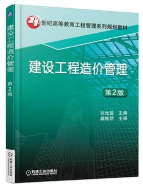 建设工程造价管理 第2版 刘允延 机械工业出版社 9787111548706