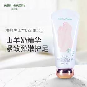 【中欧班列精选】美颜美山羊奶滋润足霜 山羊奶足霜滋润保湿补水修护防裂提亮肤色细腻光滑男女通用 50g