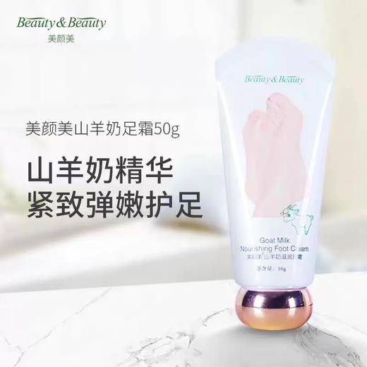 【中欧班列精选】美颜美山羊奶滋润足霜 山羊奶足霜滋润保湿补水修护防裂提亮肤色细腻光滑男女通用 50g 商品图0