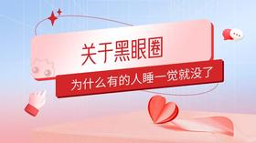 为什么有些人的黑眼圈能睡掉，有些不能？ 