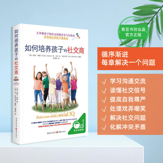 如何培养孩子的社交商 商品图3