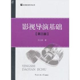 影视导演基础  第三版 王心语 中国传媒大学出版社  9787565719592