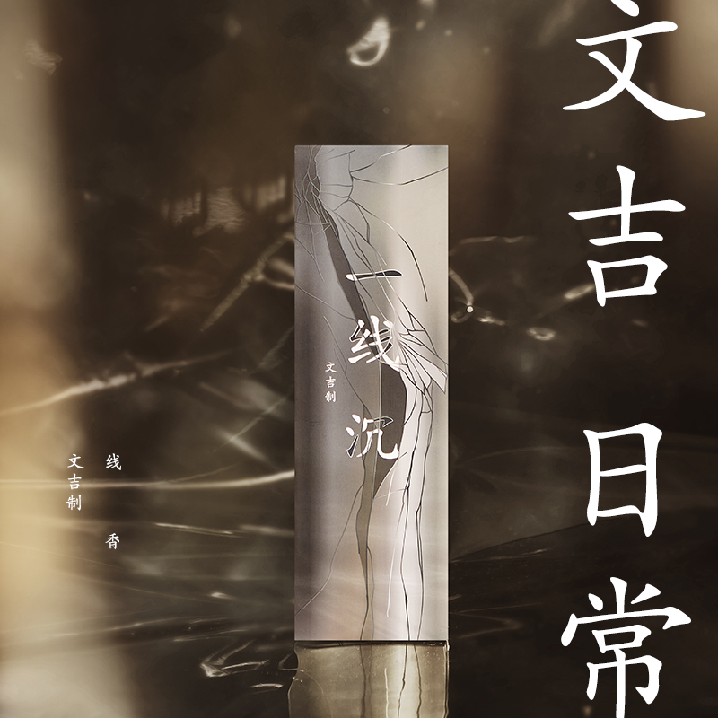 文吉日常一线沉线香  文吉 制