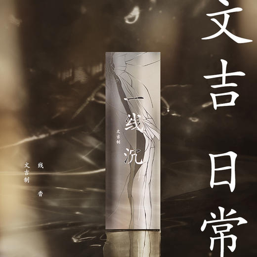 文吉日常一线沉线香  文吉 制 商品图0