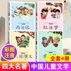 1-3年｜【有声伴读】中国儿童文学四大名著注音版全套4册西游记三国演义水浒传红楼梦儿童版小学生课外阅读书籍一年级二年级三年级课外书 商品缩略图1