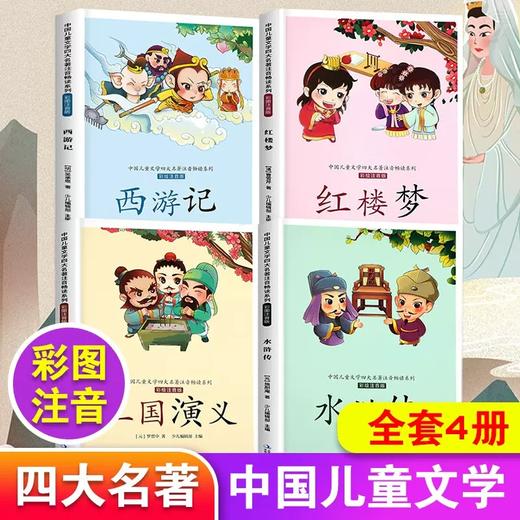 1-3年｜【有声伴读】中国儿童文学四大名著注音版全套4册西游记三国演义水浒传红楼梦儿童版小学生课外阅读书籍一年级二年级三年级课外书 商品图1