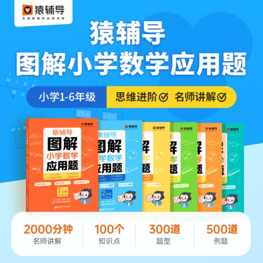 猿辅导图解小学数学应用题+计算题 1~6年级 商品图2