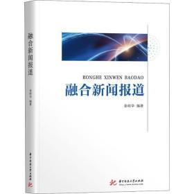 融合新闻报道 徐明华 华中科技大学出版社 9787568058070