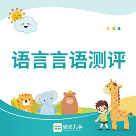 【武汉光谷专享】语言言语测评