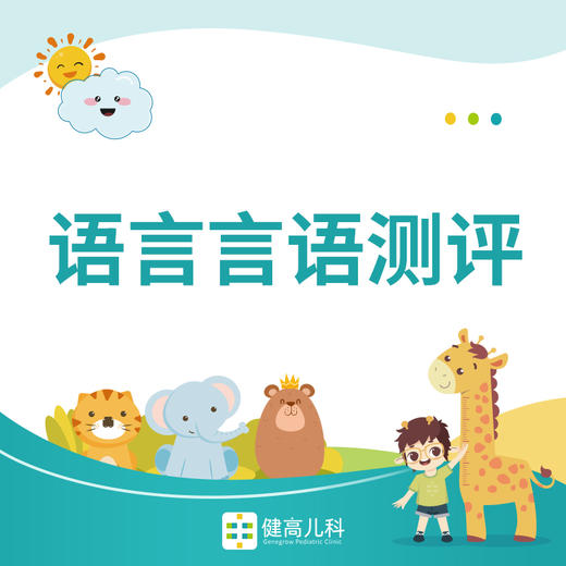 【武汉光谷专享】语言言语测评 商品图0