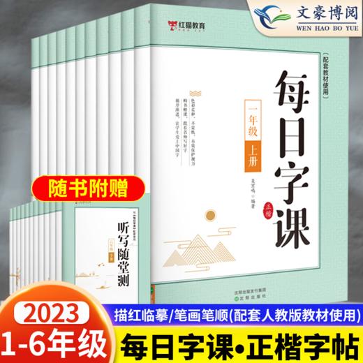 沈阳 每日字课   一二年级三四五六年级上册下册 商品图0