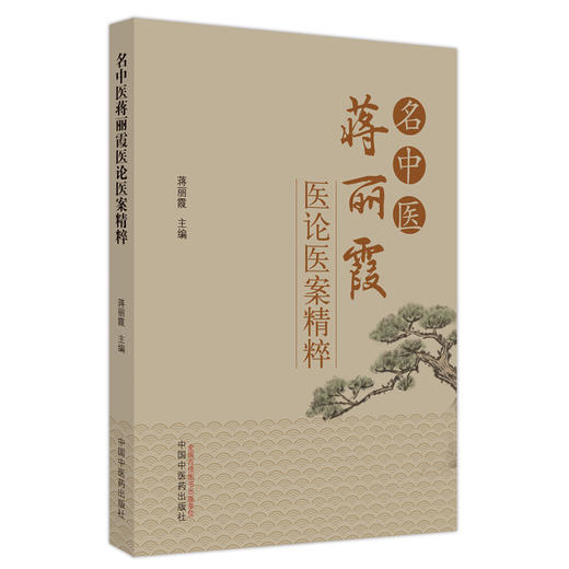 名中医蒋丽霞医论医案精粹 蒋丽霞 著 中国中医药出版社 中医临床 书籍 商品图2