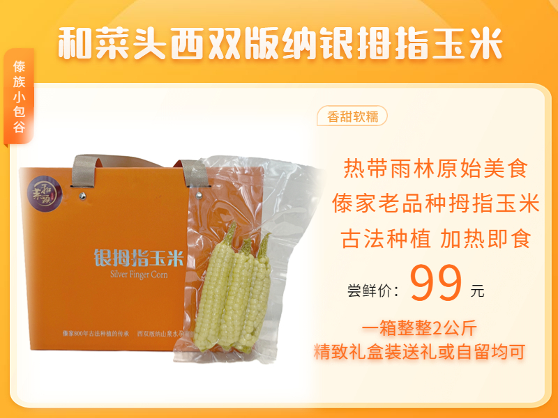 和菜头西双版纳银拇指玉米 每箱2公斤