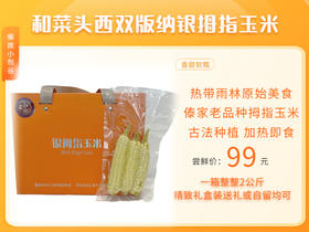 和菜头西双版纳银拇指玉米 每箱2公斤