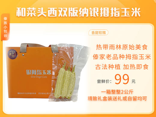和菜头西双版纳银拇指玉米 每箱2公斤 商品图0