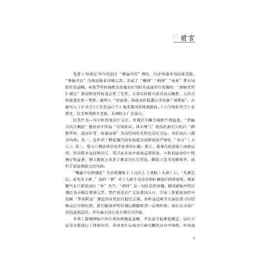 石氏醒脑开窍针刺法技术操作安全指南 商品图4