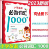 小学英语必背词汇1000+ 商品缩略图0