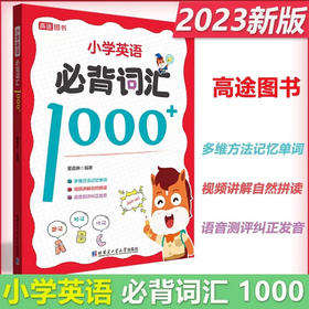 小学英语必背词汇1000+