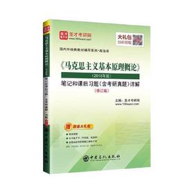 《马克思主义基本原理概论》2018版笔记和课后含考研真题详解  圣才考研网   中国石化出版社  9787511461698