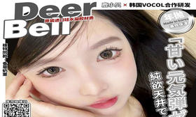 【Deerbell年抛-香草奶栗】莹润琥珀泰式辣妹风