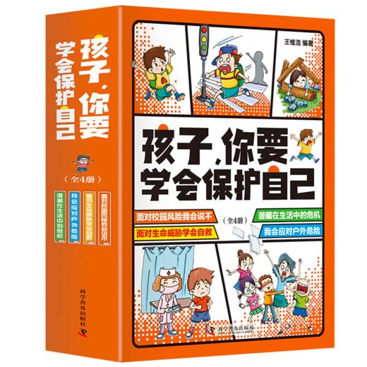 xj 孩子你要学会保护自己 全4册 商品图4