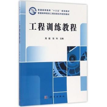 工程训练教程 周健 科学出版社 9787030493316 商品图0
