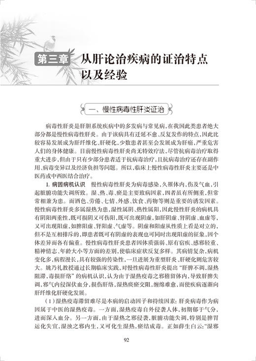 姚乃礼肝病临证精要 吕文良 刘明坤 中国中医科学院名医临证精要 肝论治疾病经验方介绍典型医案赏析 人民卫生出版社9787117326759 商品图4