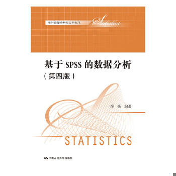 基于SPSS的数据分析 第四版  薛薇 中国人民大学出版社  9787300246109 商品图0