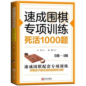 速成围棋专项训练 死活1000题(5级-1级)